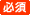 必須