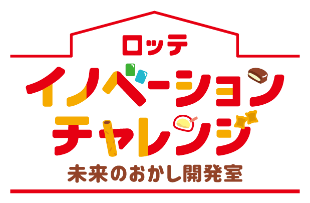 ロッテ イノベーションチャレンジ～未来のおかし開発室～