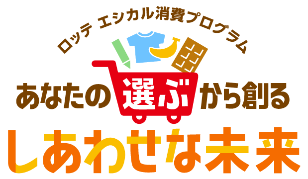 ロッテ エシカル消費プログラム「あなたの『選ぶ』から創る しあわせな未来」