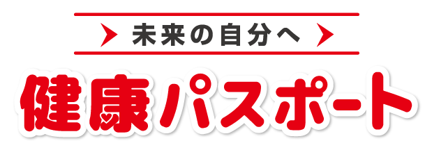 未来の自分へ　健康パスポート