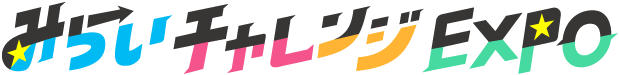 みらいチャレンジEXPO