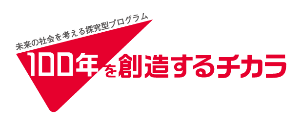 鹿島建設「100年を創造するチカラ」